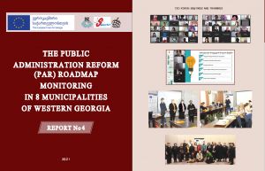 «Мониторинг дорожной реформы государственного управления (PAR) в восьми муниципалитетах Западной Грузии» - четвертый отчет