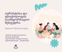 იურისტისა და ფსიქოლოგის საინფორმაციო შეხვედრა | ზუგდიდი
