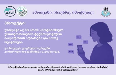 ეკრანის მიღმა ძალადობა