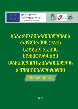 «Мониторинг дорожной реформы государственного управления (PAR) в восьми муниципалитетах Западной Грузии» - второй отчет
