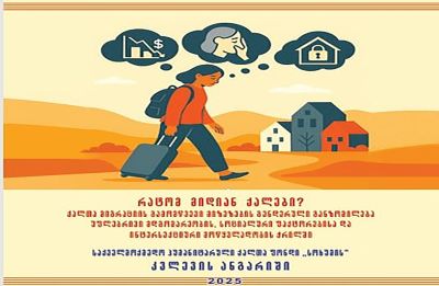 რატომ მიდიან ქალები?