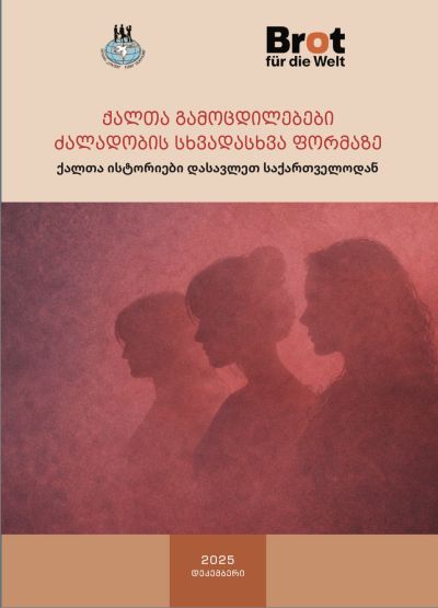 ბროშურა ქალთა გამოცდილებებზე ძალადობის სხვადასხვა ფორმის შესახებ