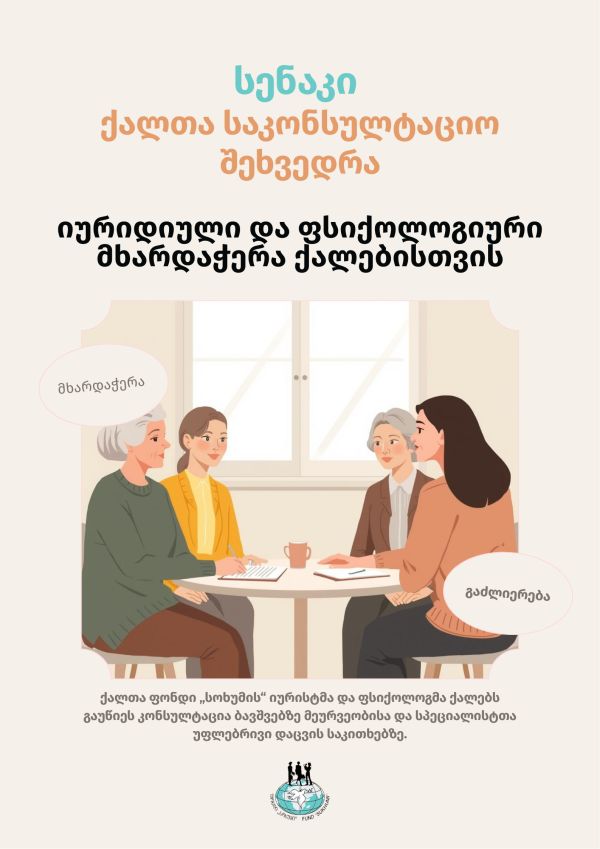 Сенаки | Консультационная встреча для женщин