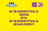 მშვიდობა შინ და მშვიდობა გარეთ!