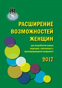 Отчетный журнал «Расширение возможностей женщин»