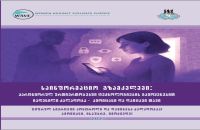 „პარტნიორულ ურთიერთობებში ტექნოლოგიების გამოყენებით ჩადენილი ძალადობა – ამოიცანი და დაიცავი თავი“